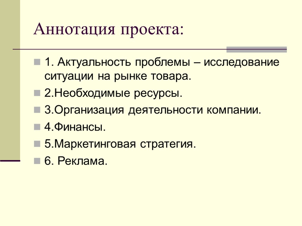 Аннотация проекта: 1. Актуальность проблемы – исследование ситуации на рынке товара. 2.Необходимые ресурсы. 3.Организация